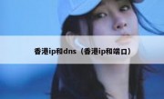 香港ip和dns（香港ip和端口）