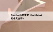 facebook的中文（facebook的中文全称）