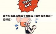 国外服务器品牌前十大排名（国外服务器前十名排名）