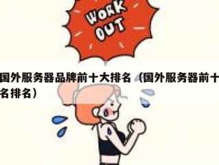 国外服务器品牌前十大排名（国外服务器前十名排名）