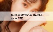 facebook的vr产品（facebook vr产品）