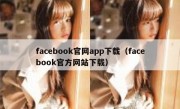 facebook官网app下载（facebook官方网站下载）