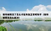 推特被限流了怎么才能恢复正常呢知乎（推特被限流怎么解决）