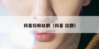 抖音拉粉丝群（抖音 拉群）