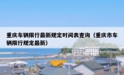 重庆车辆限行最新规定时间表查询（重庆市车辆限行规定最新）