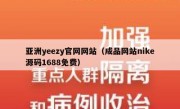 亚洲yeezy官网网站（成品网站nike源码1688免费）