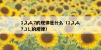 1,2,4,7的规律是什么（1,2,4,7,11,的规律）