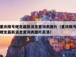 重庆限号规定最新消息查询表图片（重庆限号规定最新消息查询表图片高清）