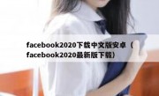 facebook2020下载中文版安卓（facebook2020最新版下载）