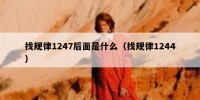 找规律1247后面是什么（找规律1244）