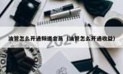 油管怎么开通频道会员（油管怎么开通收益）
