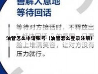 油管怎么申请账号（油管怎么登录注册）