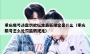 重庆限号违章罚款标准最新规定是什么（重庆限号怎么处罚最新规定）