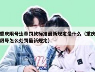 重庆限号违章罚款标准最新规定是什么（重庆限号怎么处罚最新规定）