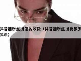 抖音加粉丝团怎么收费（抖音加粉丝团要多少抖币）