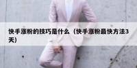 快手涨粉的技巧是什么（快手涨粉最快方法3天）