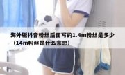 海外版抖音粉丝后面写的1.4m粉丝是多少（14m粉丝是什么意思）