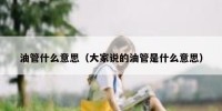 油管什么意思（大家说的油管是什么意思）