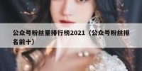 公众号粉丝量排行榜2021（公众号粉丝排名前十）