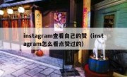 instagram查看自己的赞（instagram怎么看点赞过的）