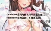 facebook官网为什么打不开怎么办（facebook官网怎么打不开怎么办）