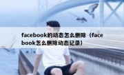 facebook的动态怎么删除（facebook怎么删除动态记录）