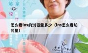怎么看ins的浏览量多少（ins怎么看访问量）