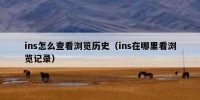 ins怎么查看浏览历史（ins在哪里看浏览记录）