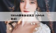 tiktok脚本协议关注（tiktok 协议）