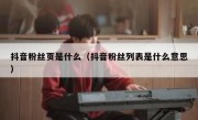 抖音粉丝页是什么（抖音粉丝列表是什么意思）