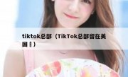 tiktok总部（TikTok总部留在美国孞）