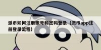 派币如何注册账号和密码登录（派币app注册登录流程）