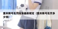 重庆限号处罚标准最新规定（重庆限号处罚多少钱）