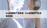 ins创建账户没反应（ins创建账户时总是出错）