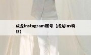 成龙instagram账号（成龙ins粉丝）