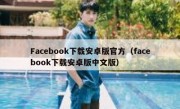 Facebook下载安卓版官方（facebook下载安卓版中文版）