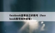 facebook查看自己的账号（facebook账号如何查看）
