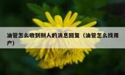 油管怎么收到别人的消息回复（油管怎么找用户）