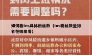 如何看ins具体粉丝数（ins粉丝数量排名在哪里看）