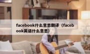 facebook什么意思翻译（facebook英语什么意思）