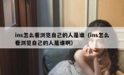 ins怎么看浏览自己的人是谁（ins怎么看浏览自己的人是谁啊）