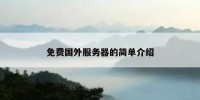 免费国外服务器的简单介绍