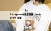 instagram访客查看器（instagram 访客）