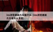 ins浏览者前几位是什么（ins浏览者前几位是什么意思）