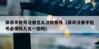派币手机号注册怎么注销账号（派币注册手机号必须和人名一致吗）