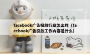 facebook广告投放行业怎么样（facebook广告投放工作内容是什么）