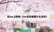 在ins上购物（ins买东西是什么软件）