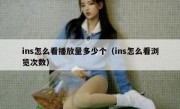 ins怎么看播放量多少个（ins怎么看浏览次数）