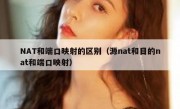 NAT和端口映射的区别（源nat和目的nat和端口映射）