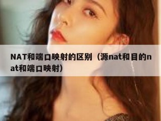 NAT和端口映射的区别（源nat和目的nat和端口映射）